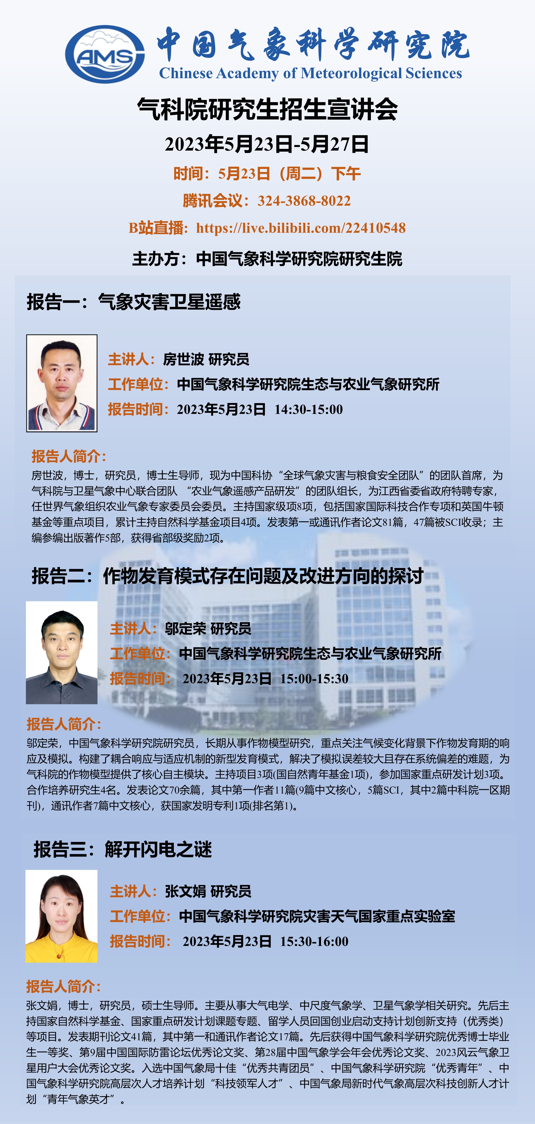 硕士生 - 招生信息 - 中国气象科学研究院研究生院 中国气象科学院研究生院