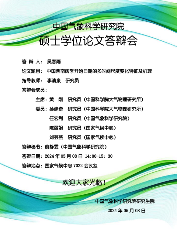 硕士学位论文答辩 - 吴春雨