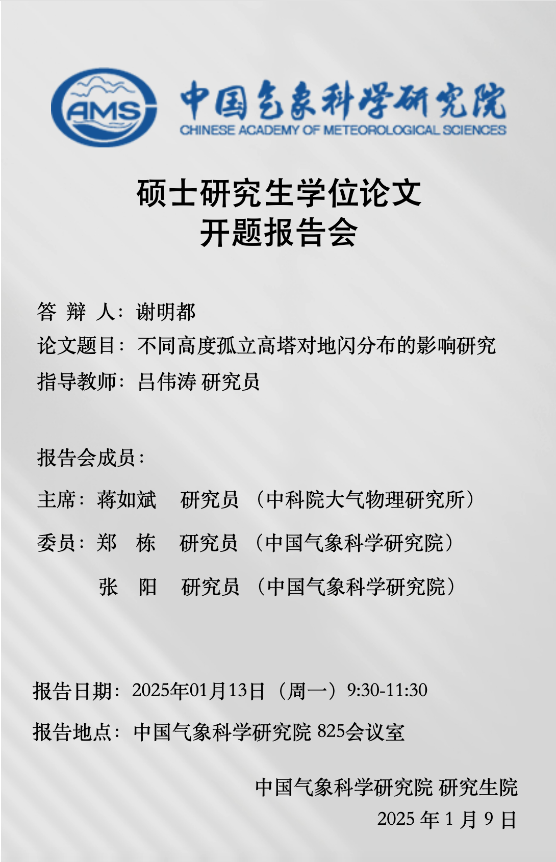谢明都开题报告【1月13日】
