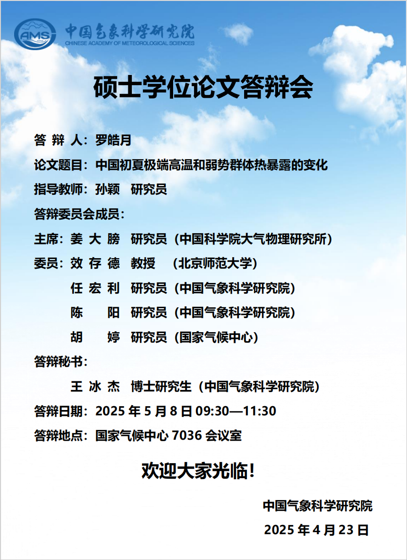 罗皓月硕士学位论文答辩会【5月8日】