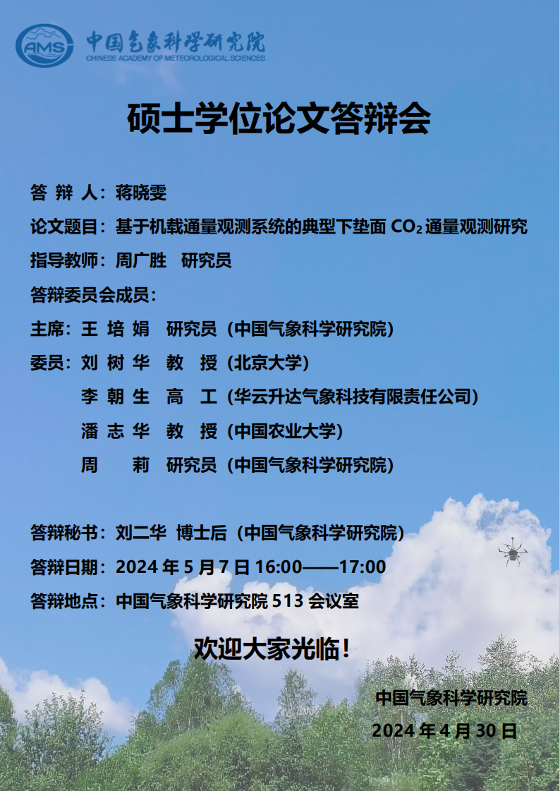 蒋晓雯硕士学位论文答辩会【5月7日】 