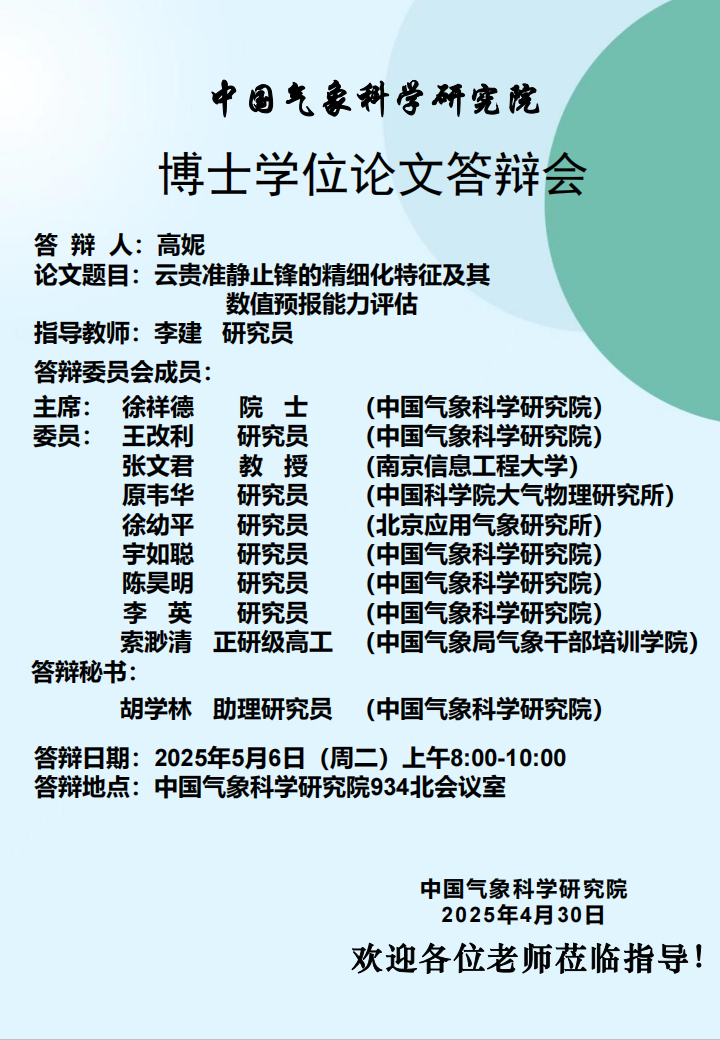高妮博士学位论文答辩会【5月6日】