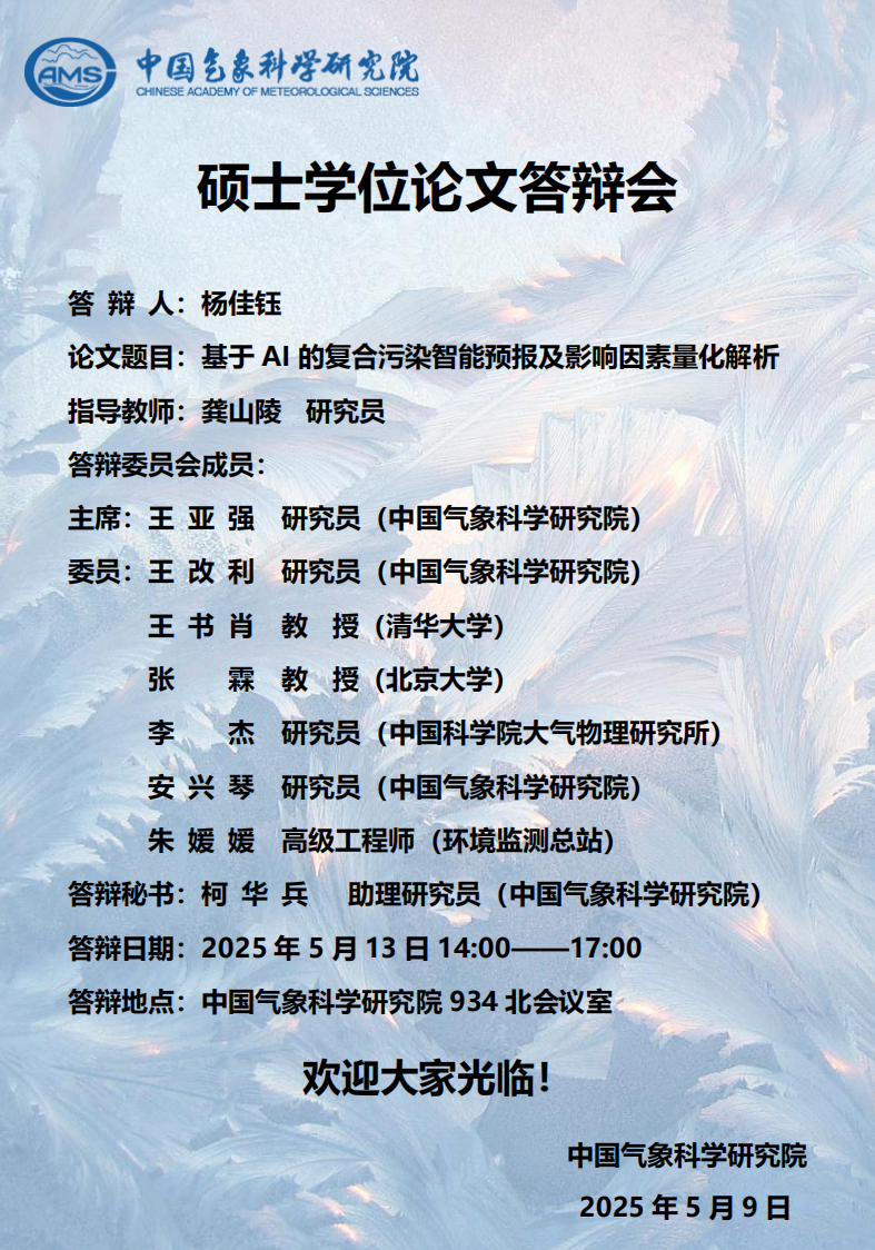 杨佳钰硕士学位论文答辩会【5月13日】