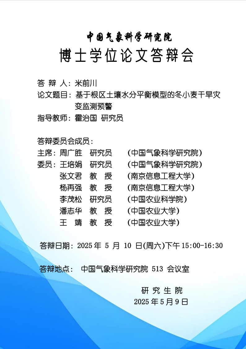 米前川博士学位论文答辩会【5月10日】