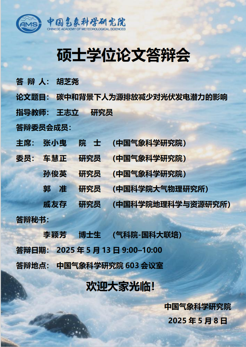 胡芝尧硕士学位论文答辩会【5月13日】