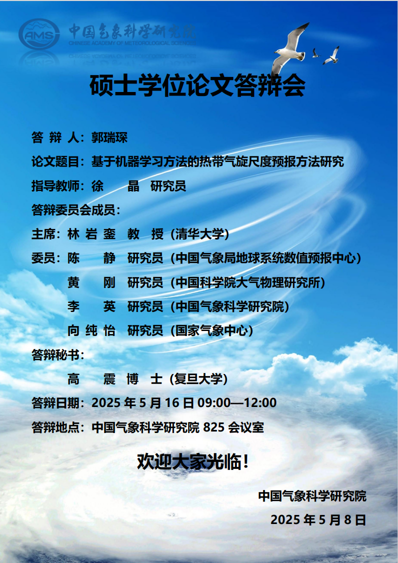 郭瑞琛硕士学位论文答辩会【5月16日】