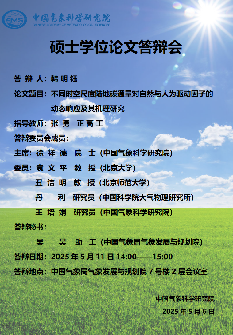 韩明钰硕士学位论文答辩会【5月11日】