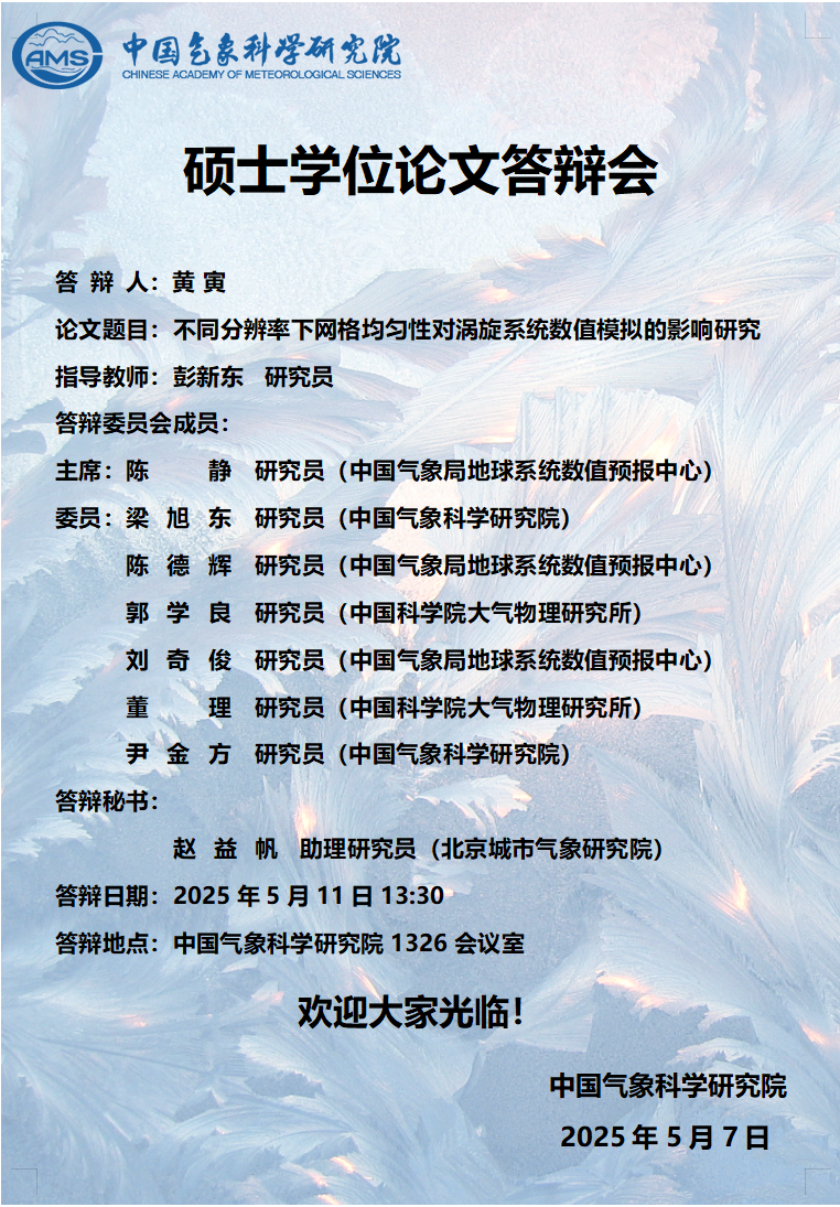 黄寅硕士学位论文答辩会【5月11日】