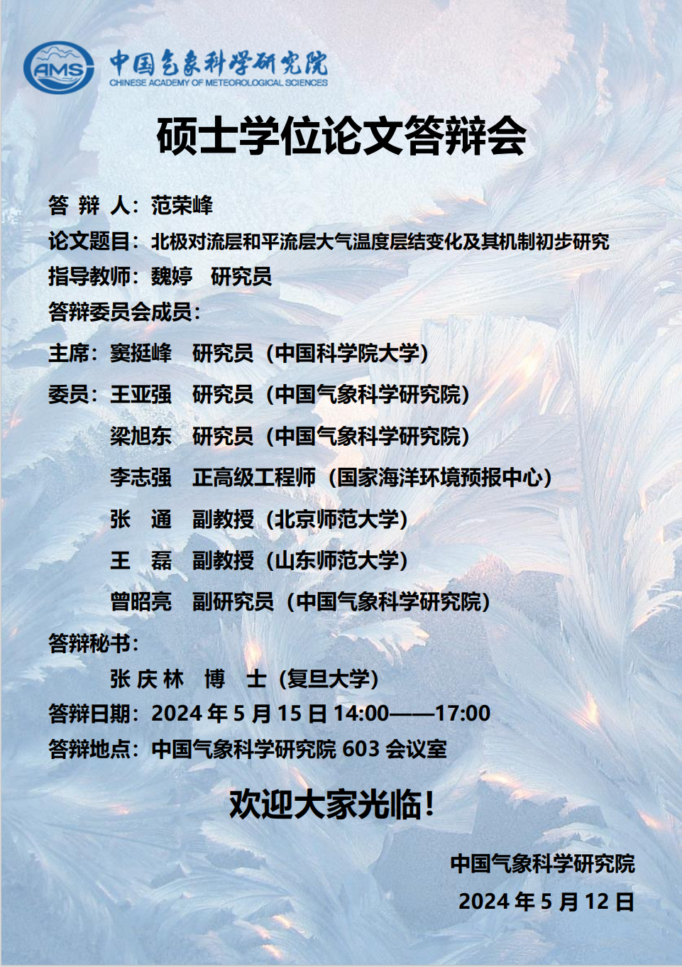 范荣峰硕士学位论文答辩会【5月15日】