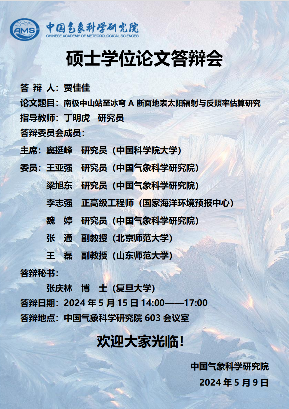 贾佳佳硕士学位论文答辩会【5月15日】