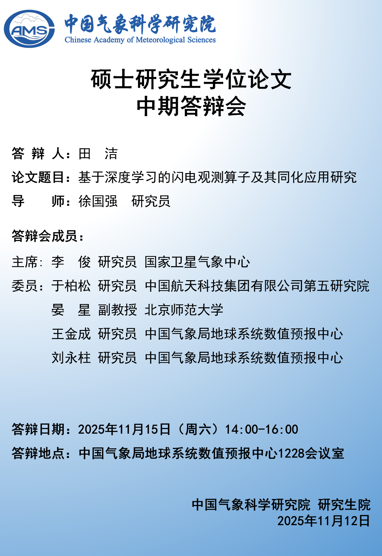 硕士研究生学位论文中期答辩会-田洁