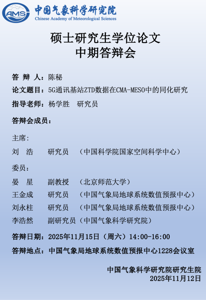 硕士研究生学位论文中期答辩会-陈秘