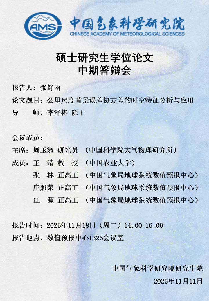 硕士研究生学位论文中期答辩会-张舒雨