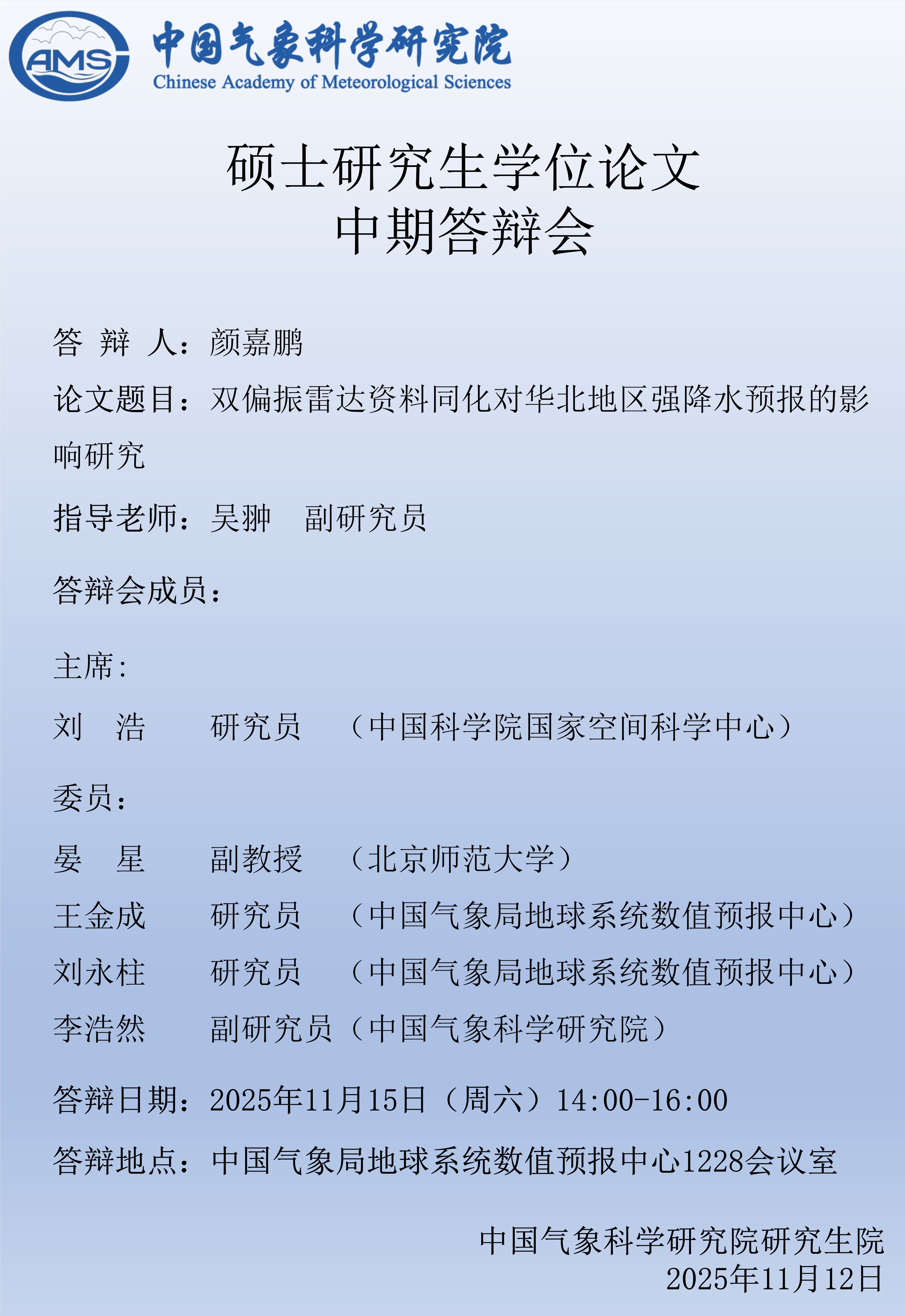 硕士研究生学位论文中期答辩会-颜嘉鹏