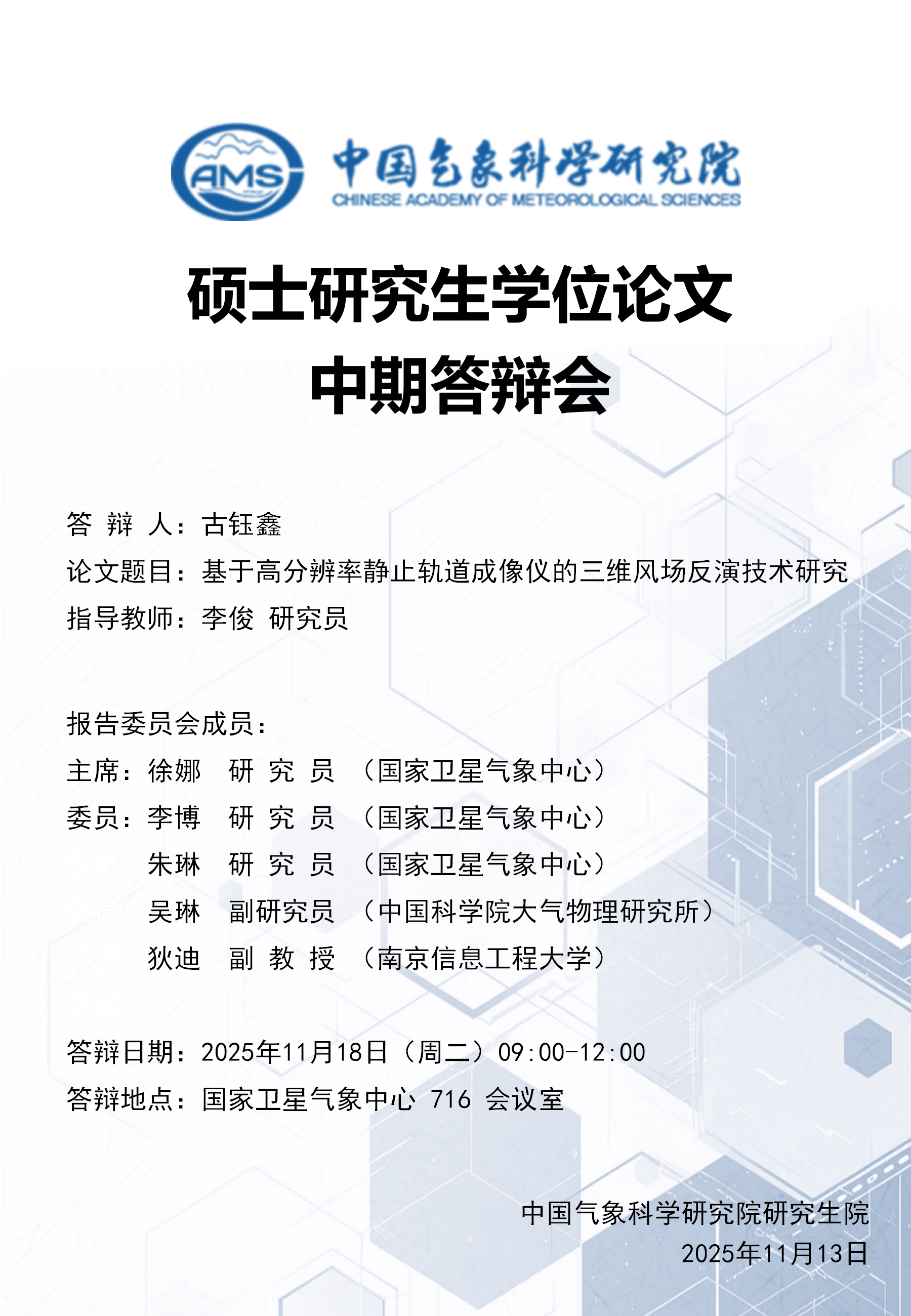 硕士研究生学位论文中期答辩会-古钰鑫