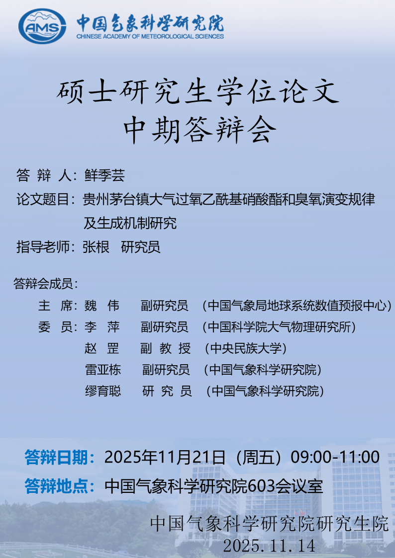 硕士研究生学位论文中期答辩会-鲜季芸