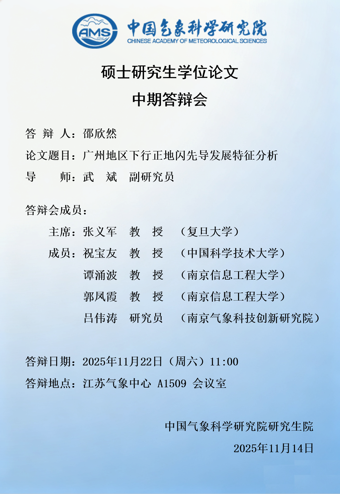 硕士研究生学位论文中期答辩会-邵欣然