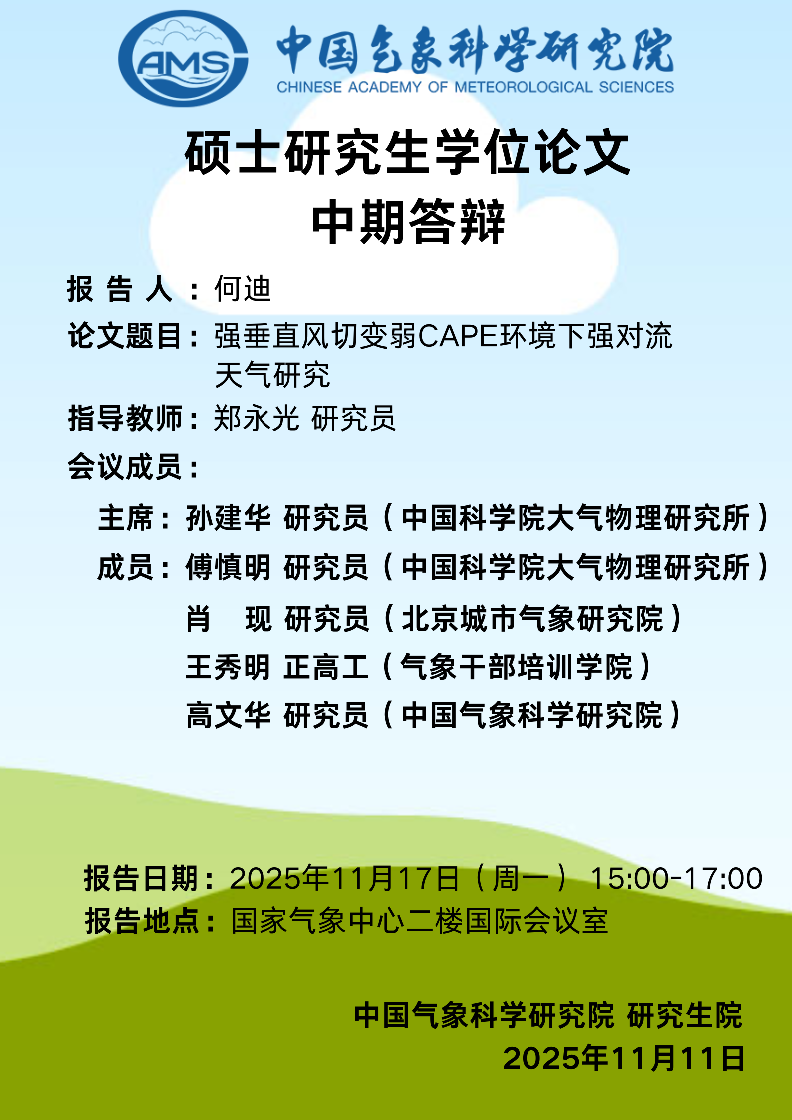 硕士研究生学位论文中期答辩会-何迪