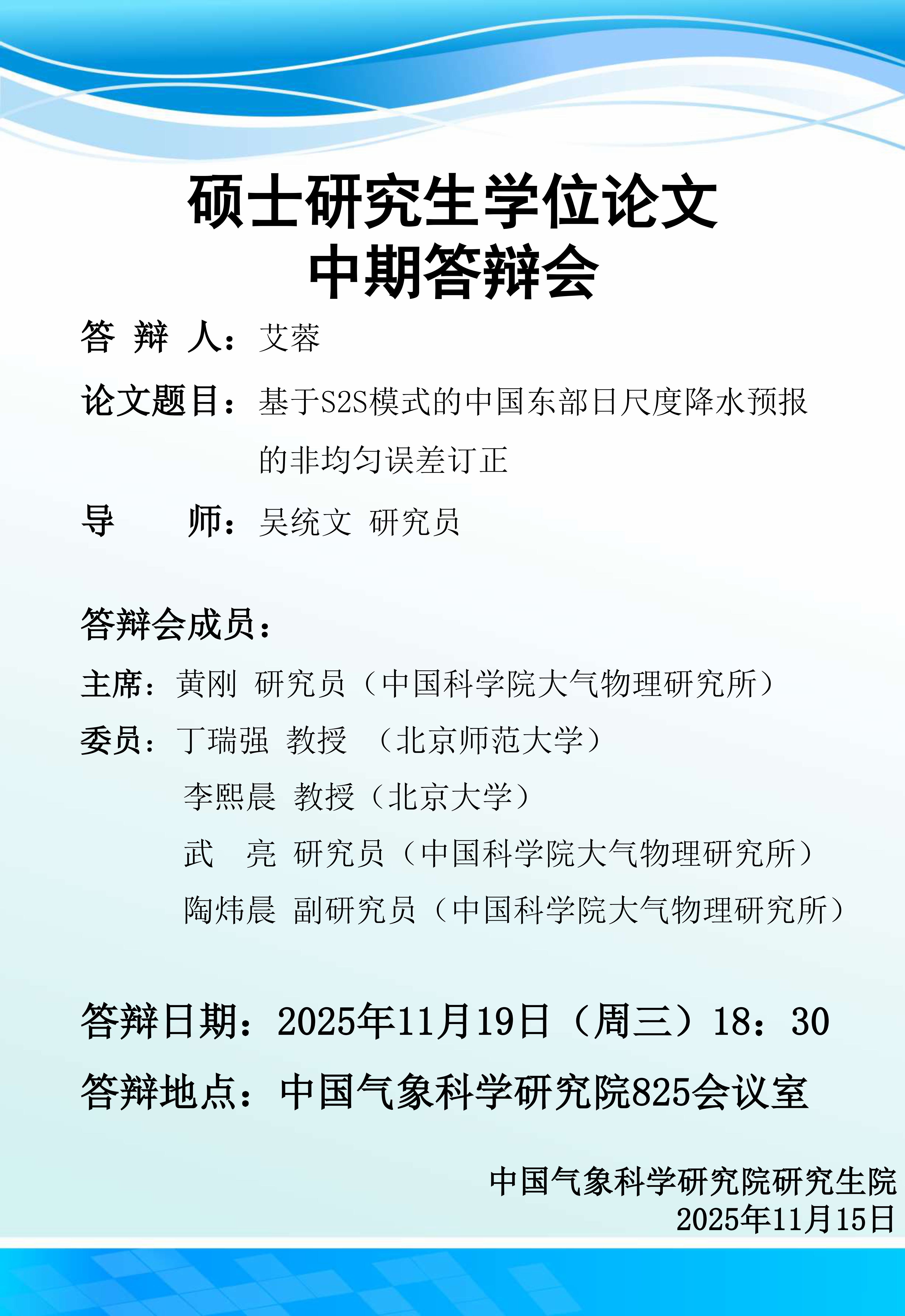 硕士研究生学位论文中期答辩会-艾蓉