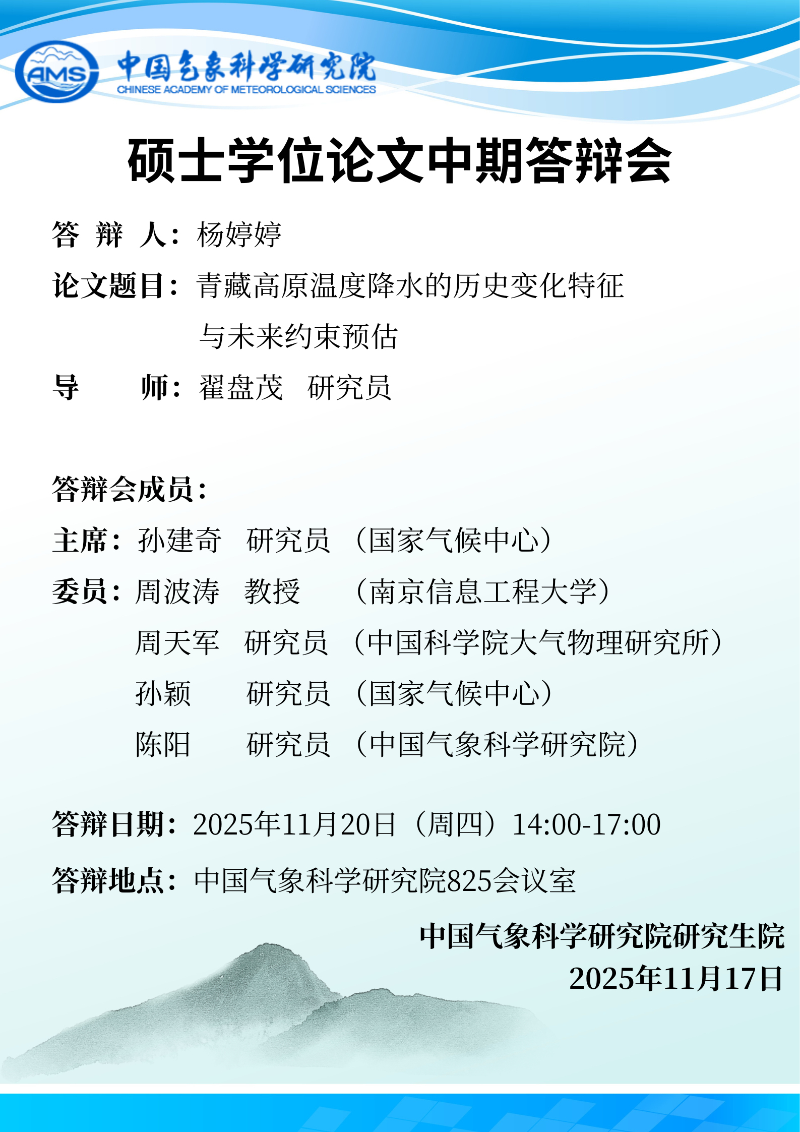 硕士学位论文中期答辩会-杨婷婷