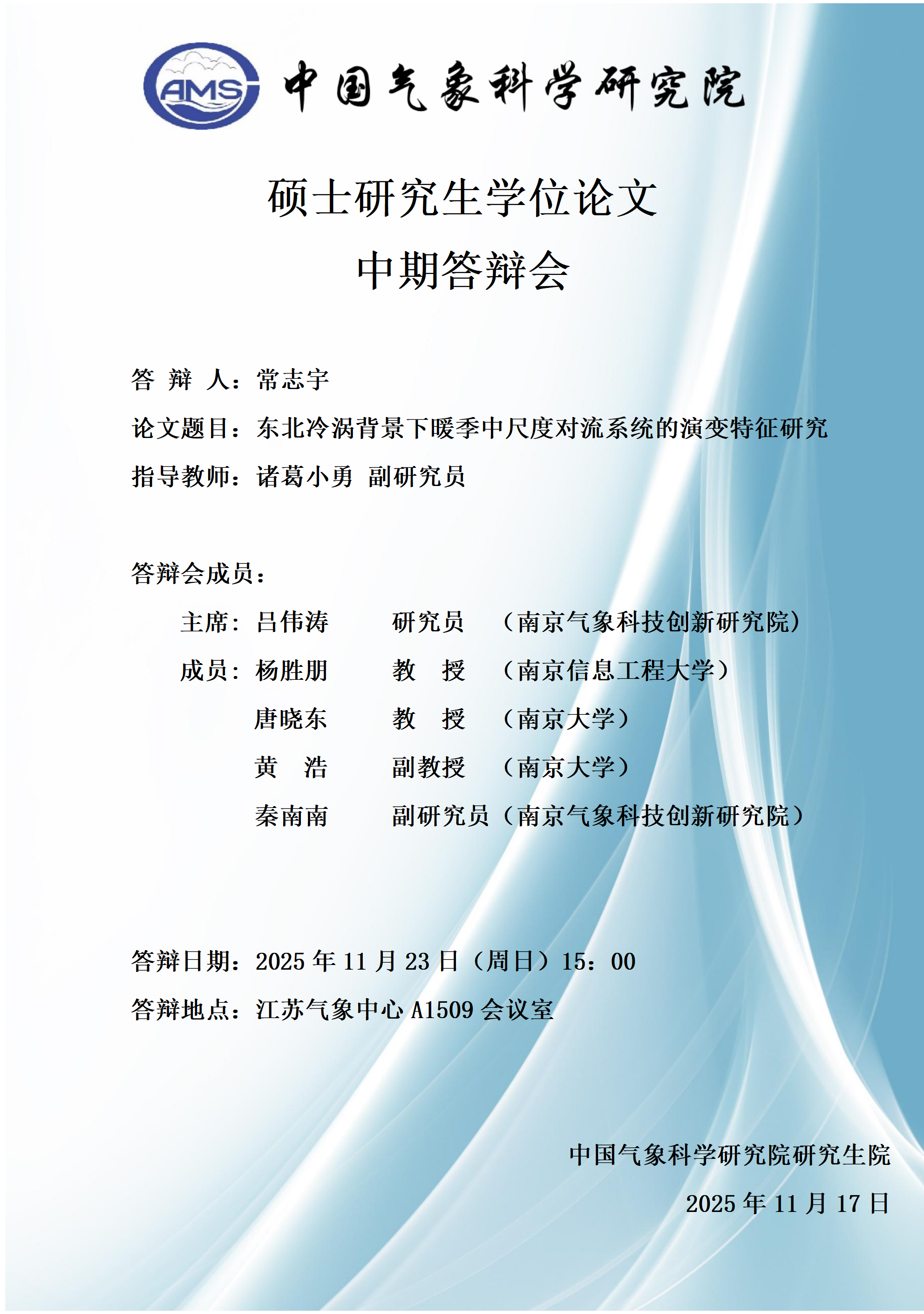 硕士研究生学位论文中期答辩会-常志宇