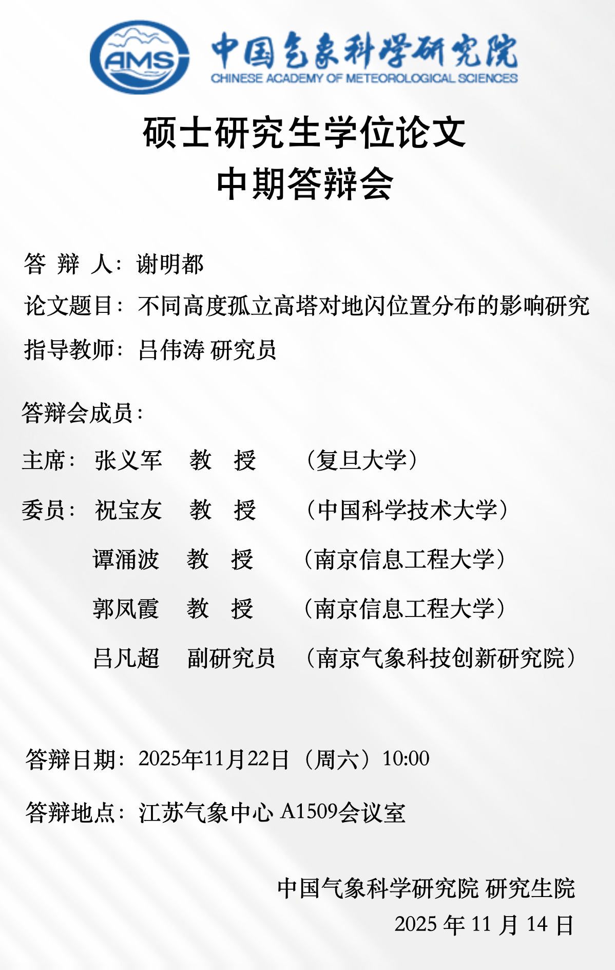 硕士研究生学位论文中期答辩会-谢明都