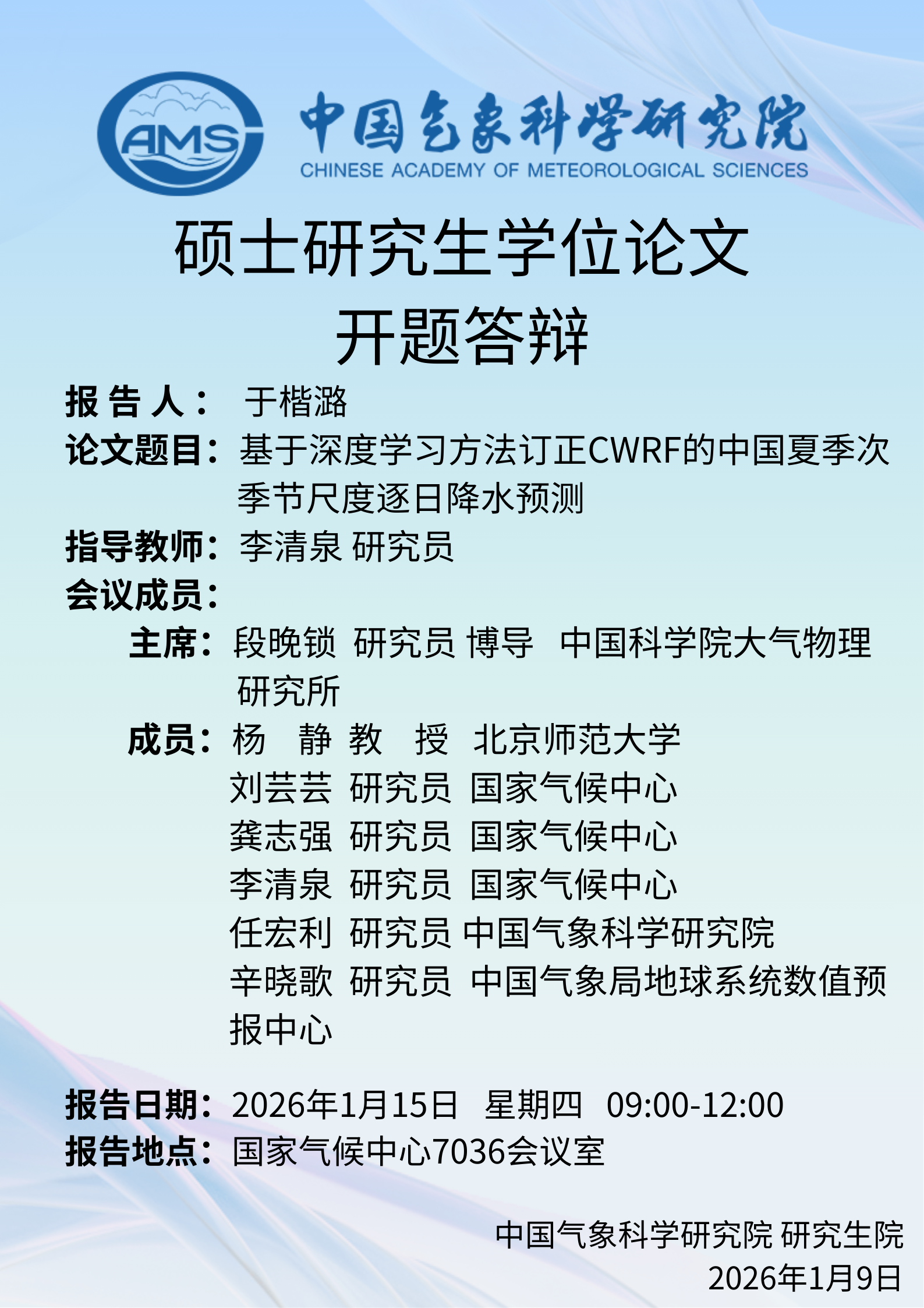 硕士研究生学位论文开题答辩-于楷潞