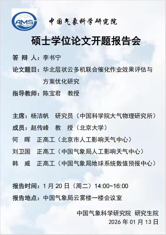 硕士学位论文开题报告会-李书宁