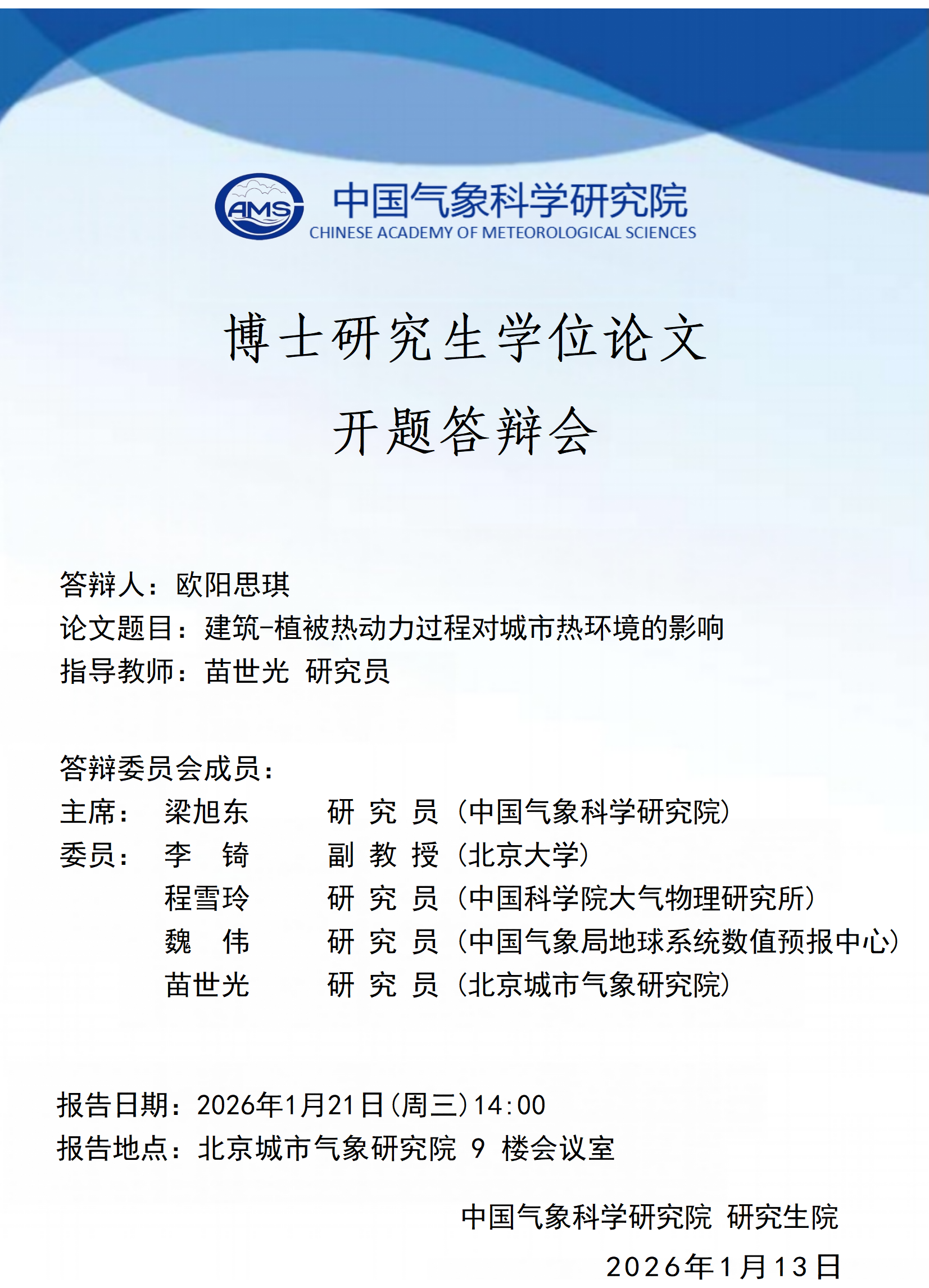 博士研究生学位论文开题答辩会-欧阳思琪