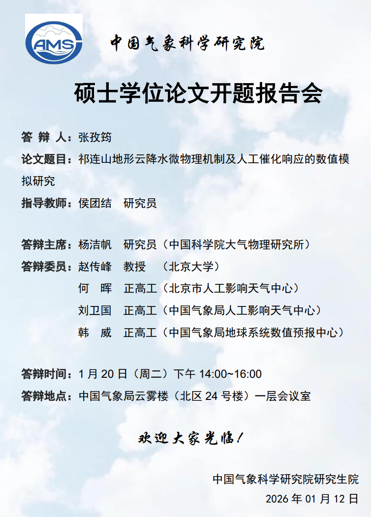 博士研究生学位论文开题答辩-李珈莹