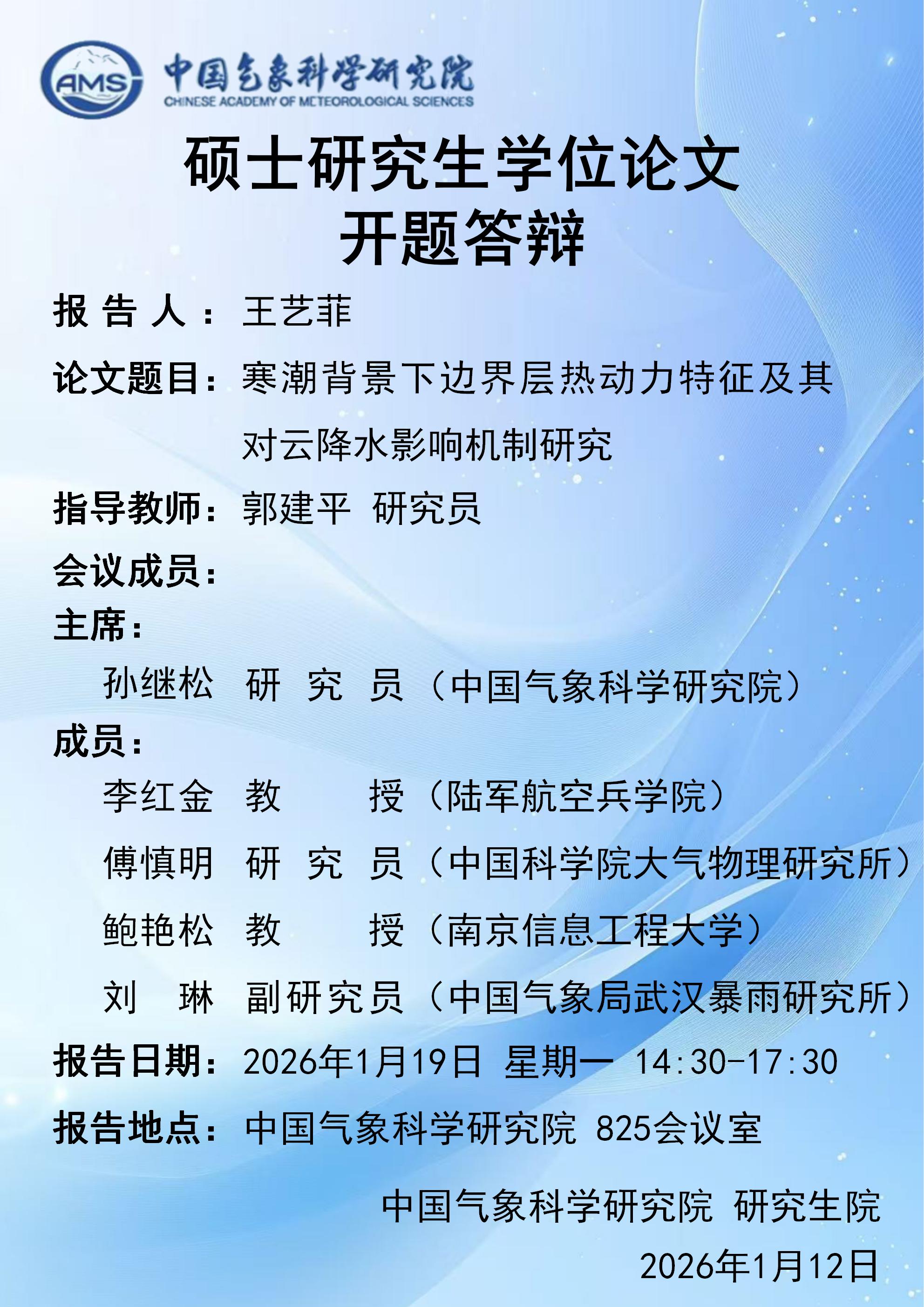 硕士研究生学位论文开题答辩-王艺菲