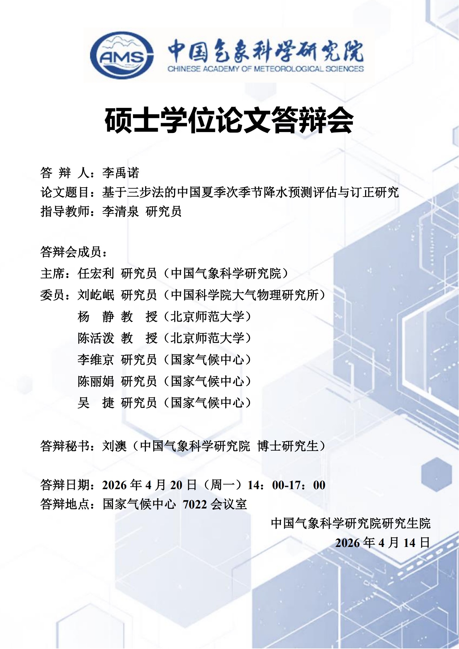 硕士学位论文答辩会-李禹诺