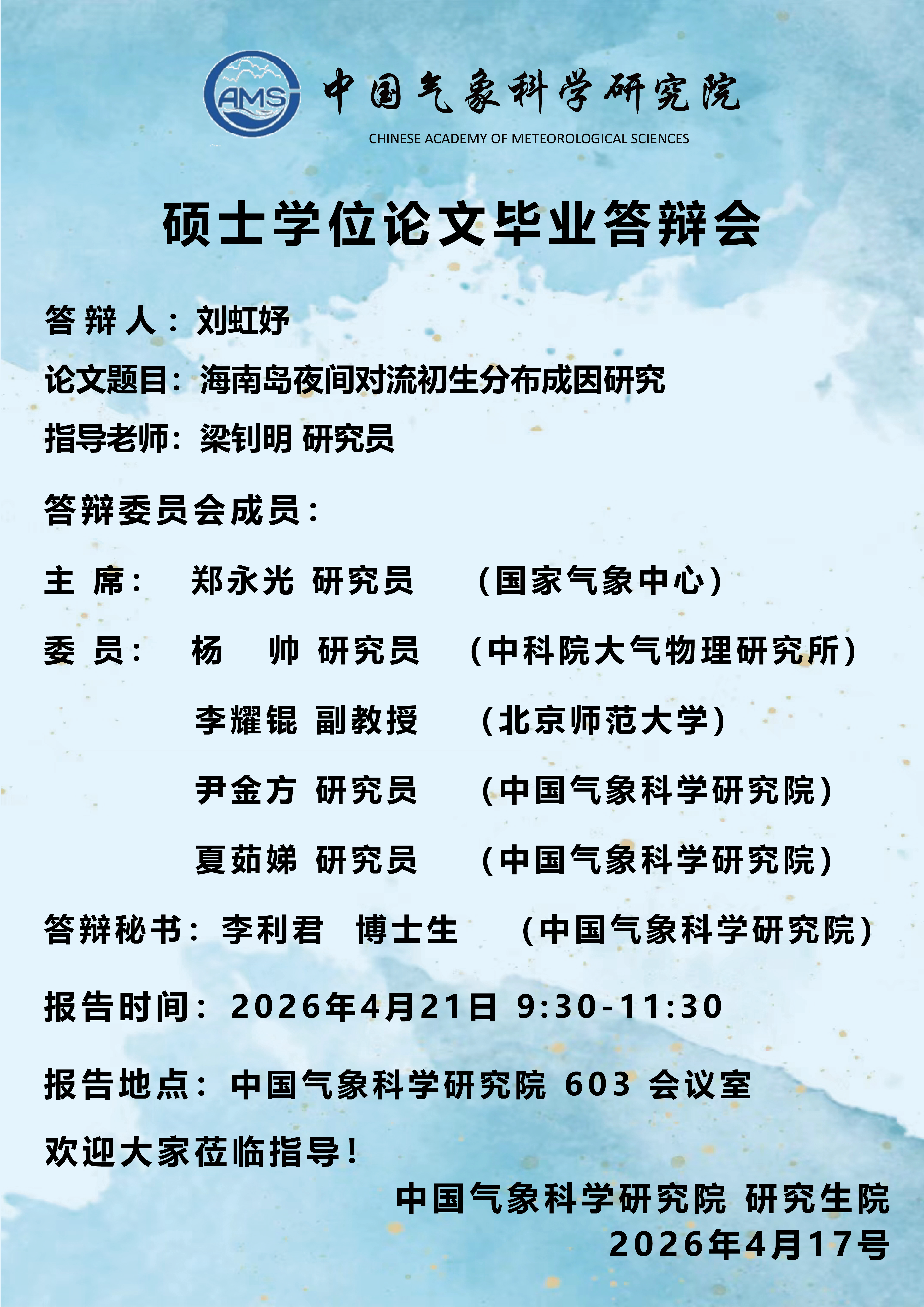 硕士学位论文毕业答辩会-刘虹妤