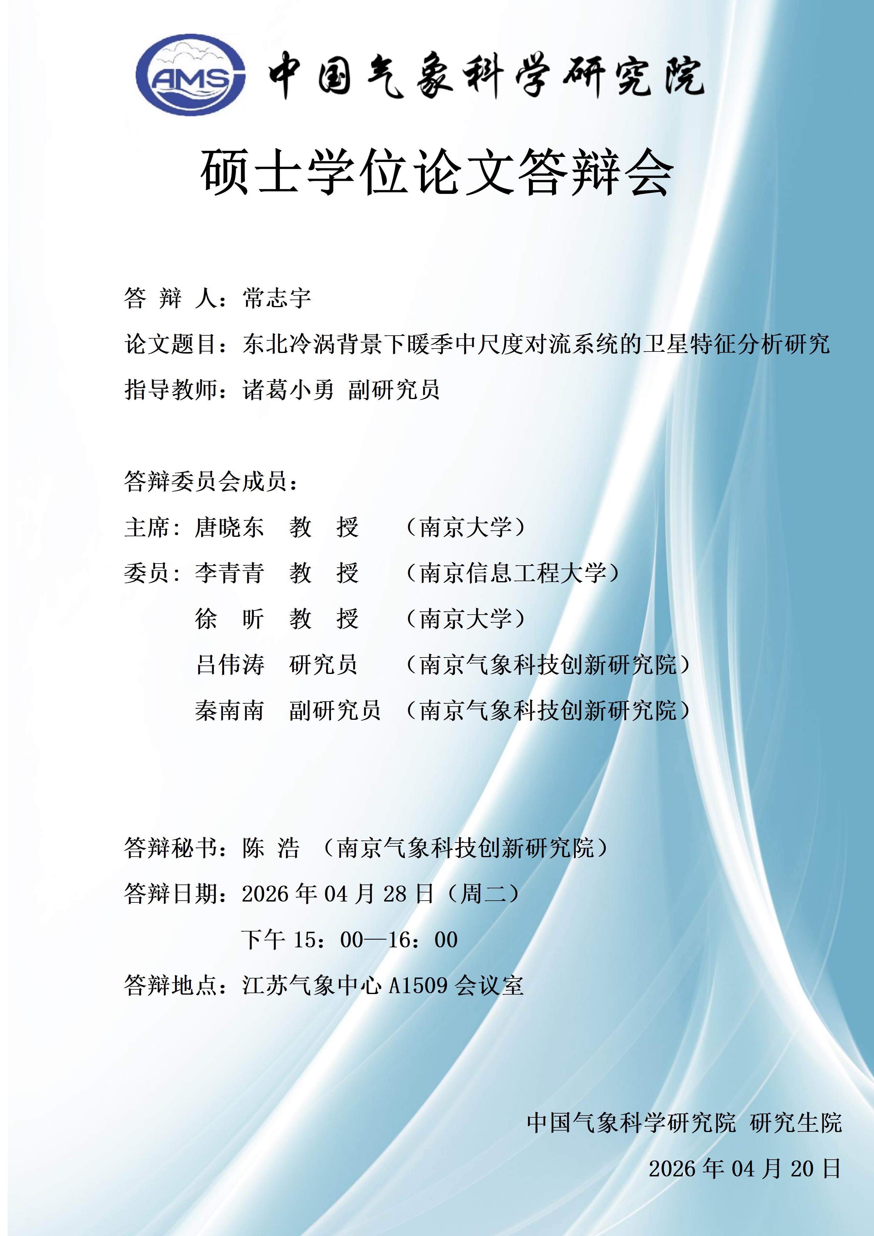 硕士学位论文答辩会-常志宇