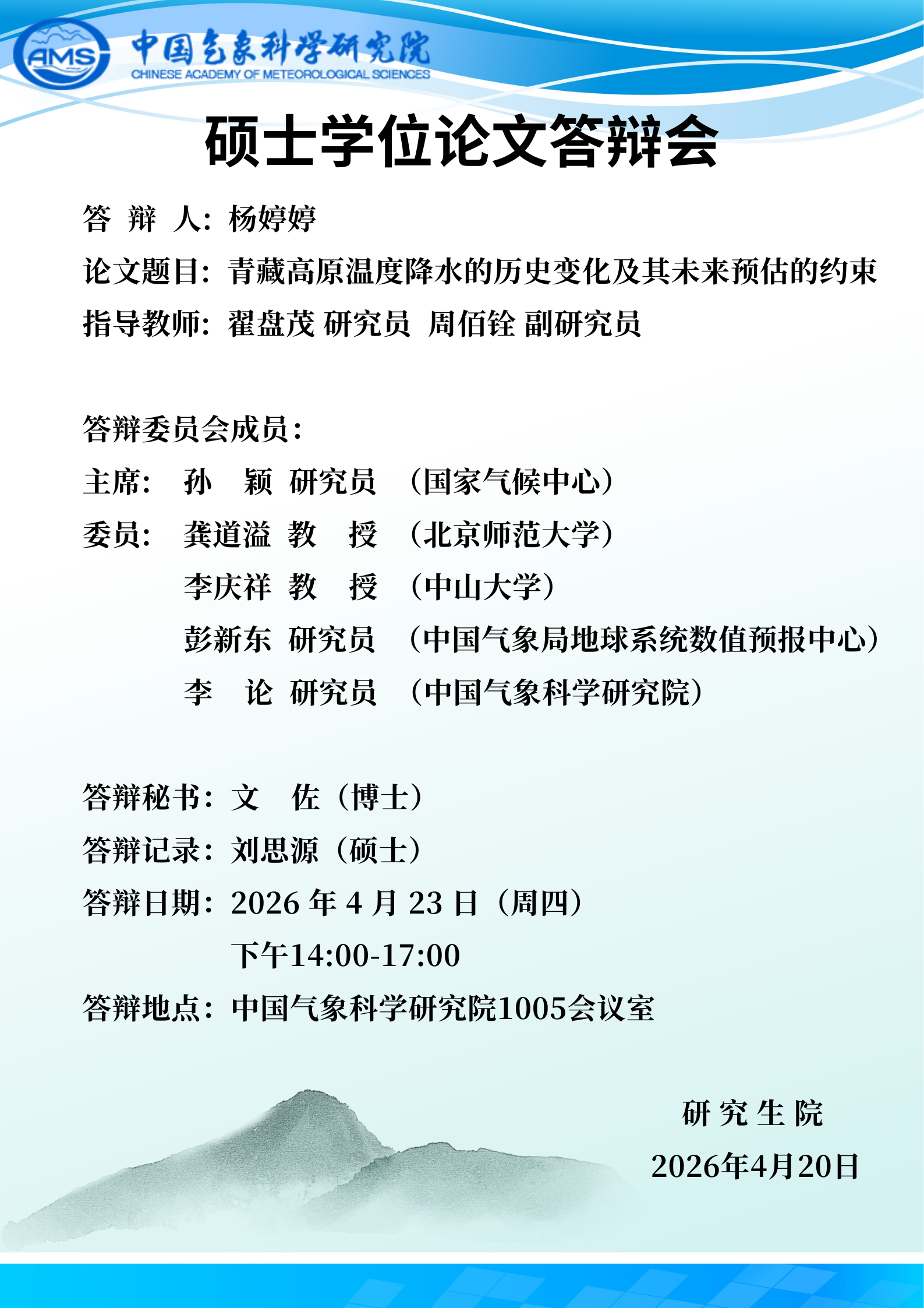 硕士学位论文答辩会-杨婷婷