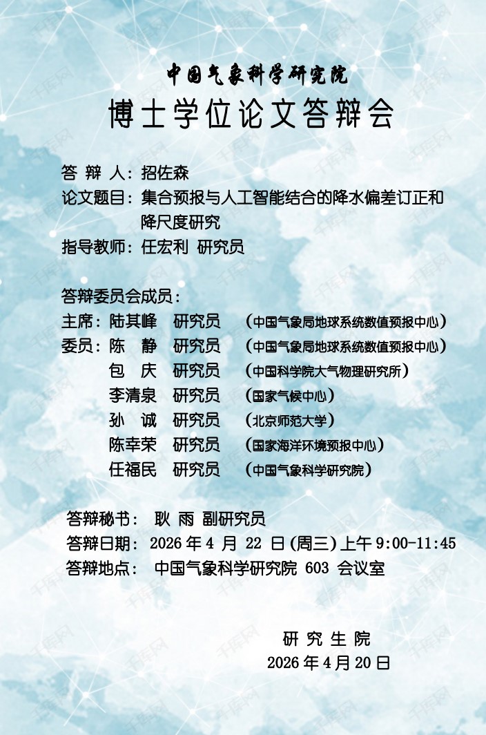 博士学位论文答辩会-招佐森