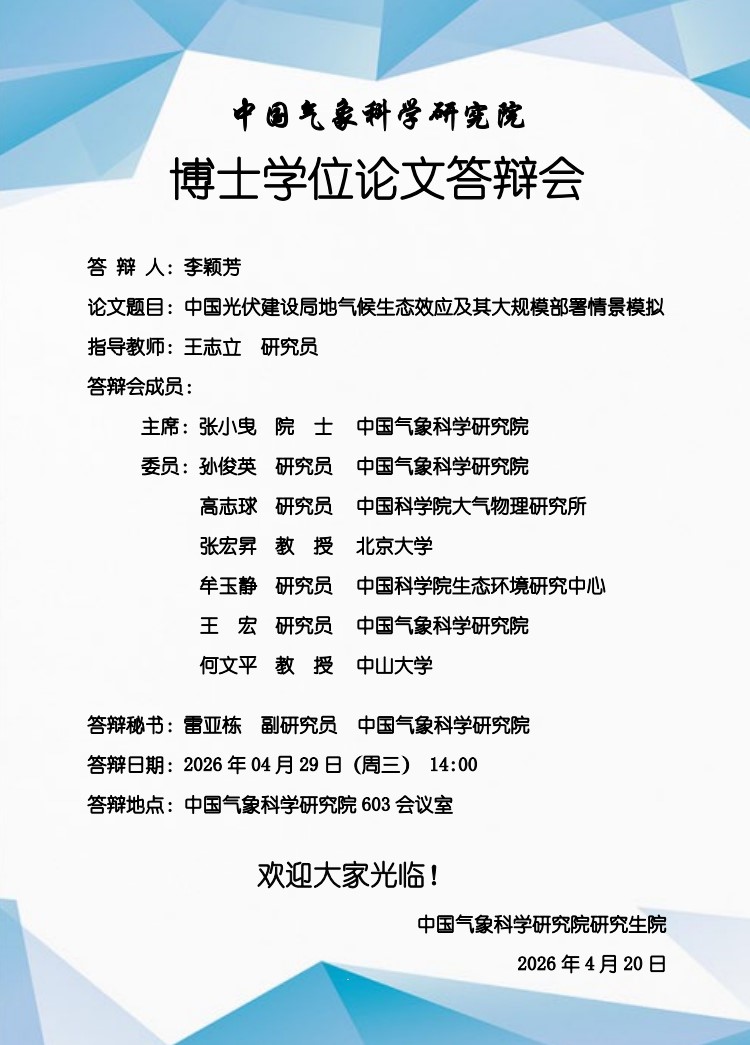 博士学位论文答辩会-李颖芳