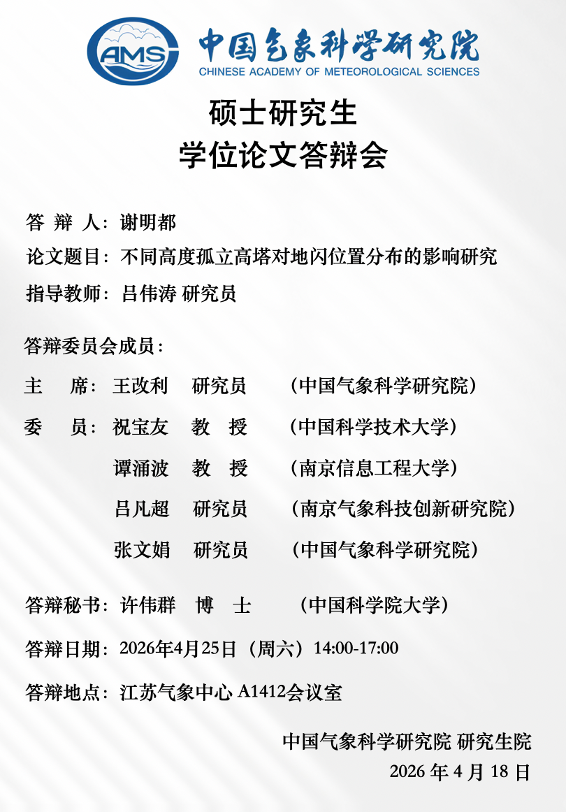 硕士研究生学位论文答辩会-谢明都