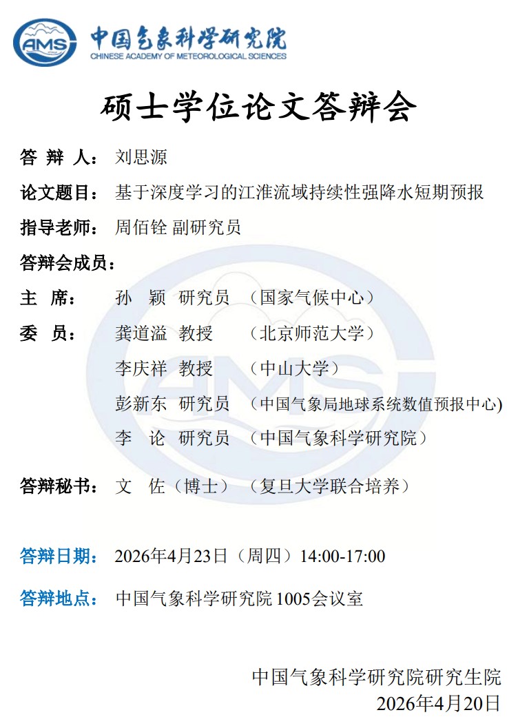 硕士学位论文答辩会-刘思源