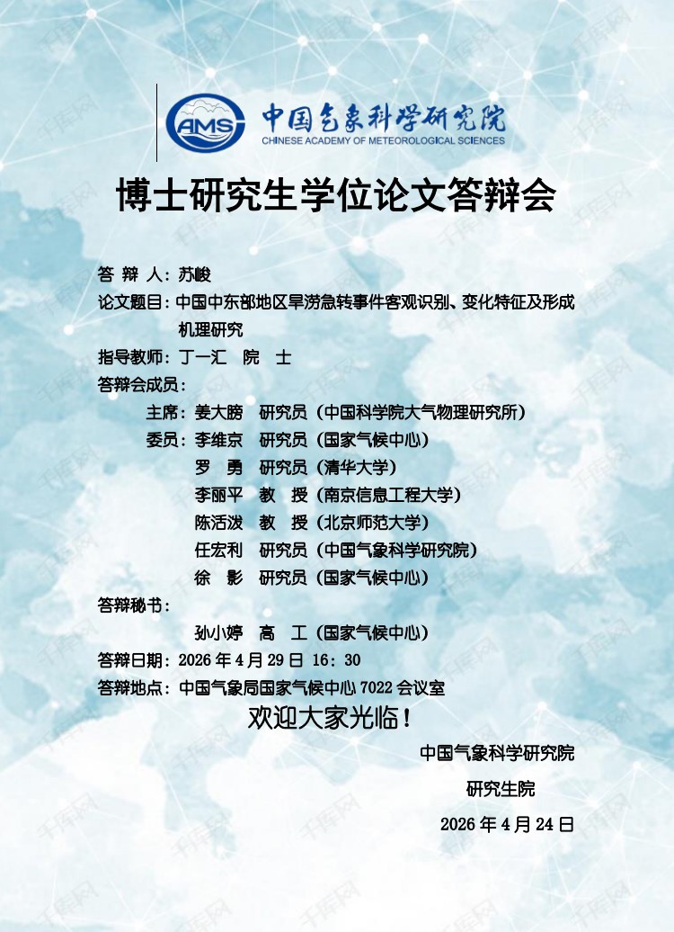 博士研究生学位论文答辩会-苏峻