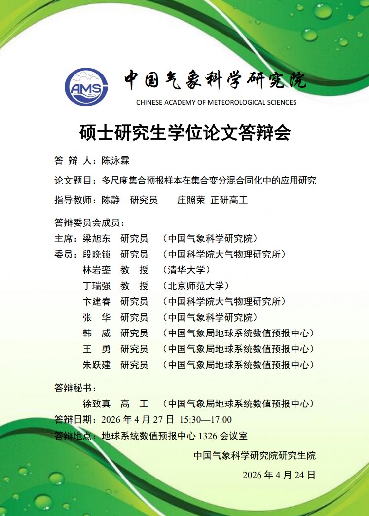 硕士研究生学位论文答辩会-陈泳霖