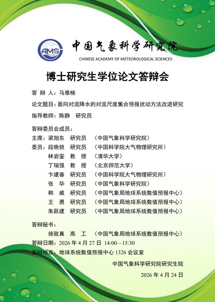 博士研究生学位论文答辩会-马雅楠