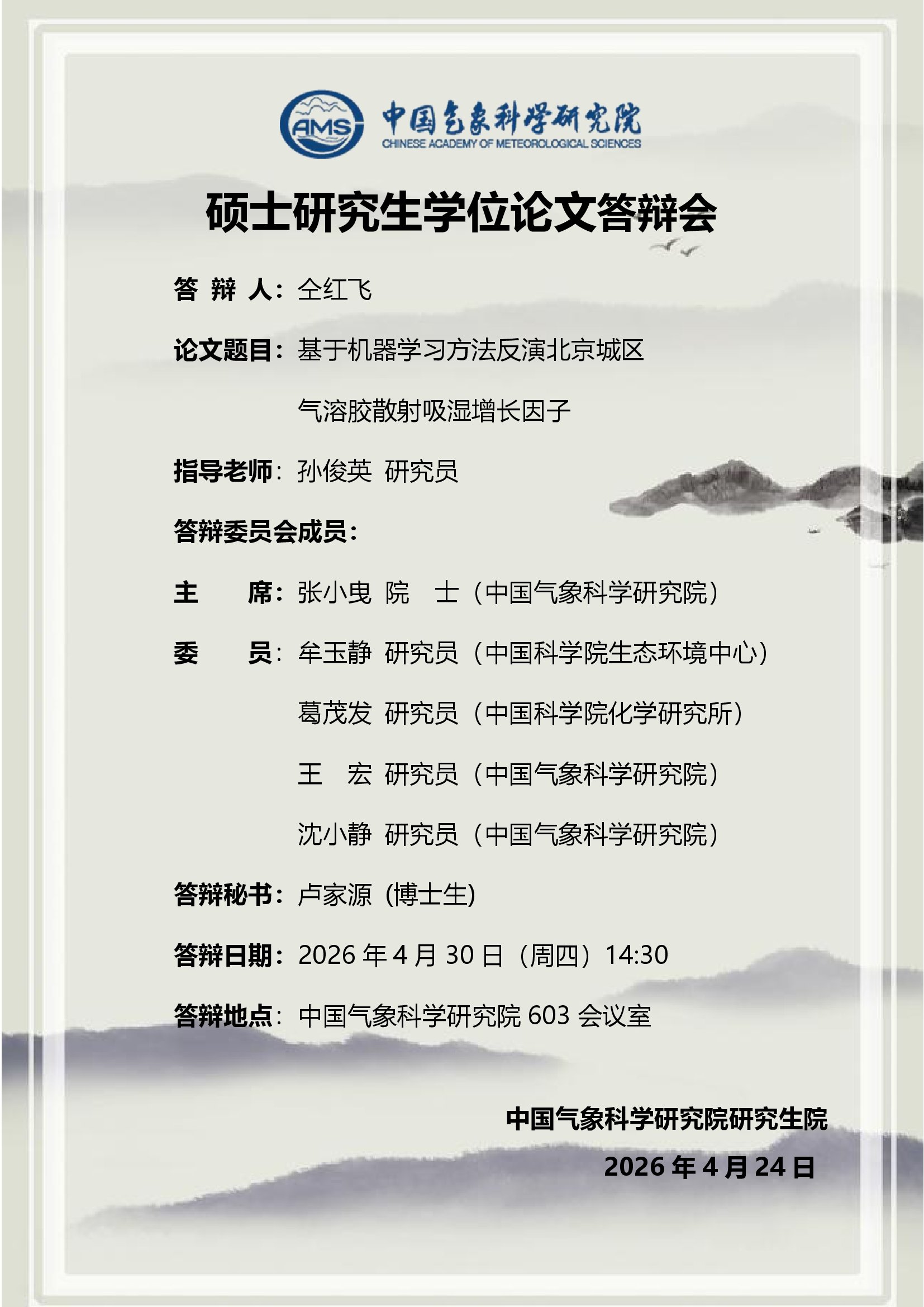 硕士研究生学位论文答辩会-仝红飞