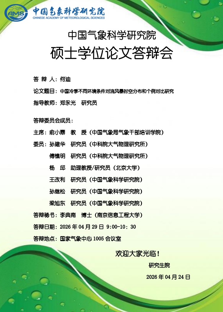硕士学位论文答辩会-何迪