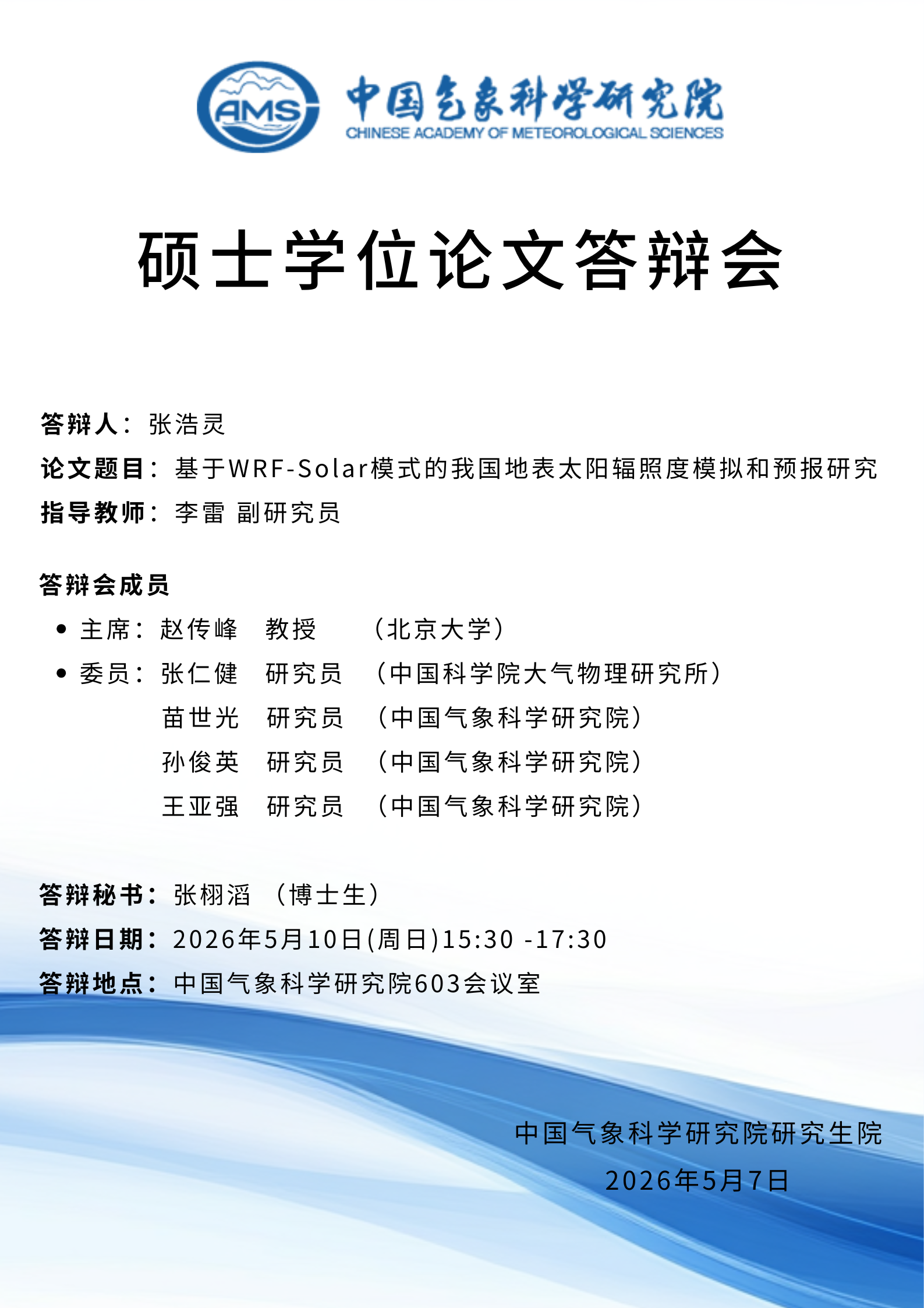硕士学位论文答辩会-张浩灵
