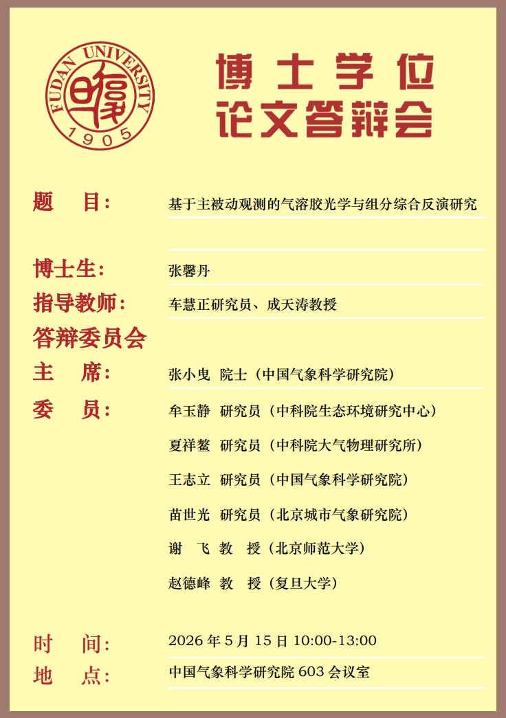 博士学位论文答辩会-张馨丹