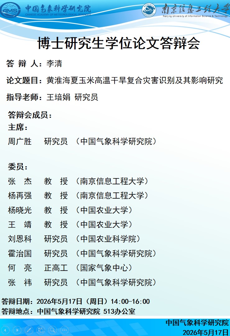 博士研究生学位论文答辩会-李清