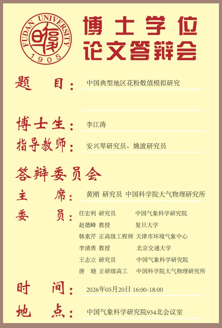 博士学位论文答辩会-李江涛