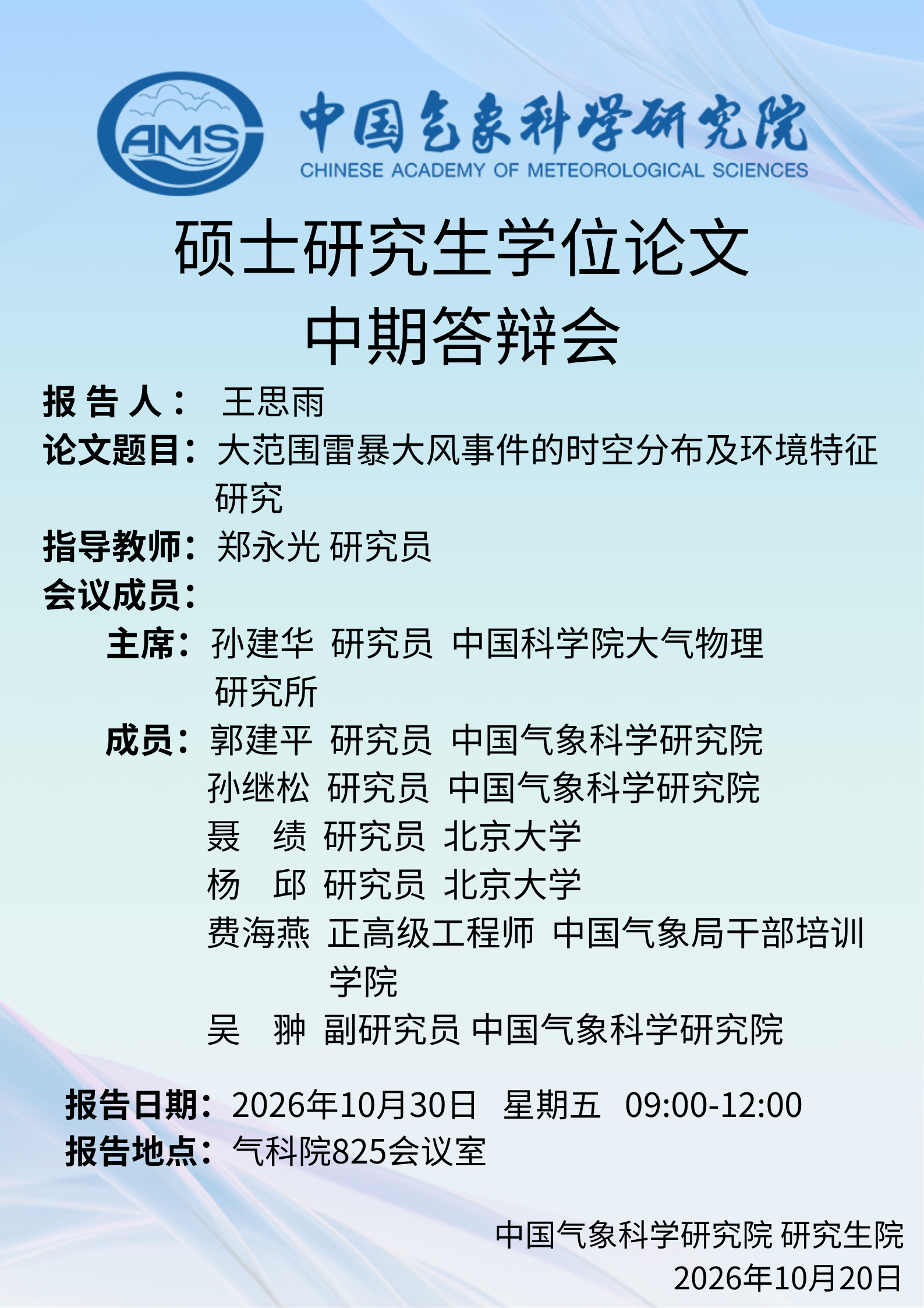 硕士研究生学位论文中期答辩会-王思雨