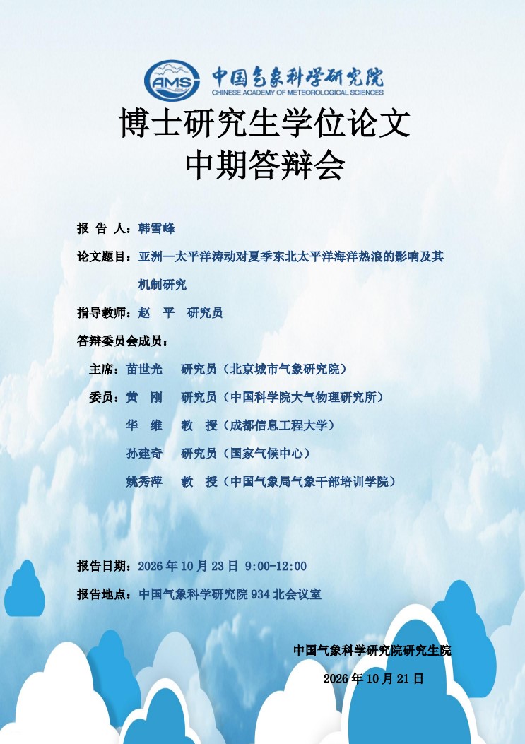 博士研究生学位论文中期答辩会-韩雪峰